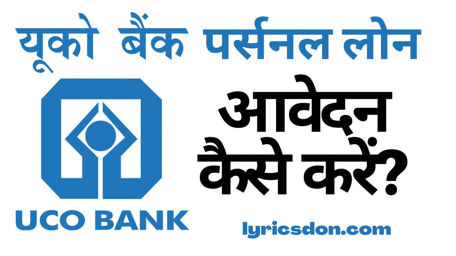 UCO Bank Personal Loan के लिए आवेदन कैसे करें?