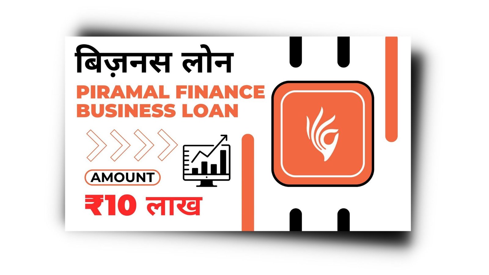 Piramal Finance Business Loan कैसे लें? Piramal Finance Business Loan इंटरेस्ट रेट |