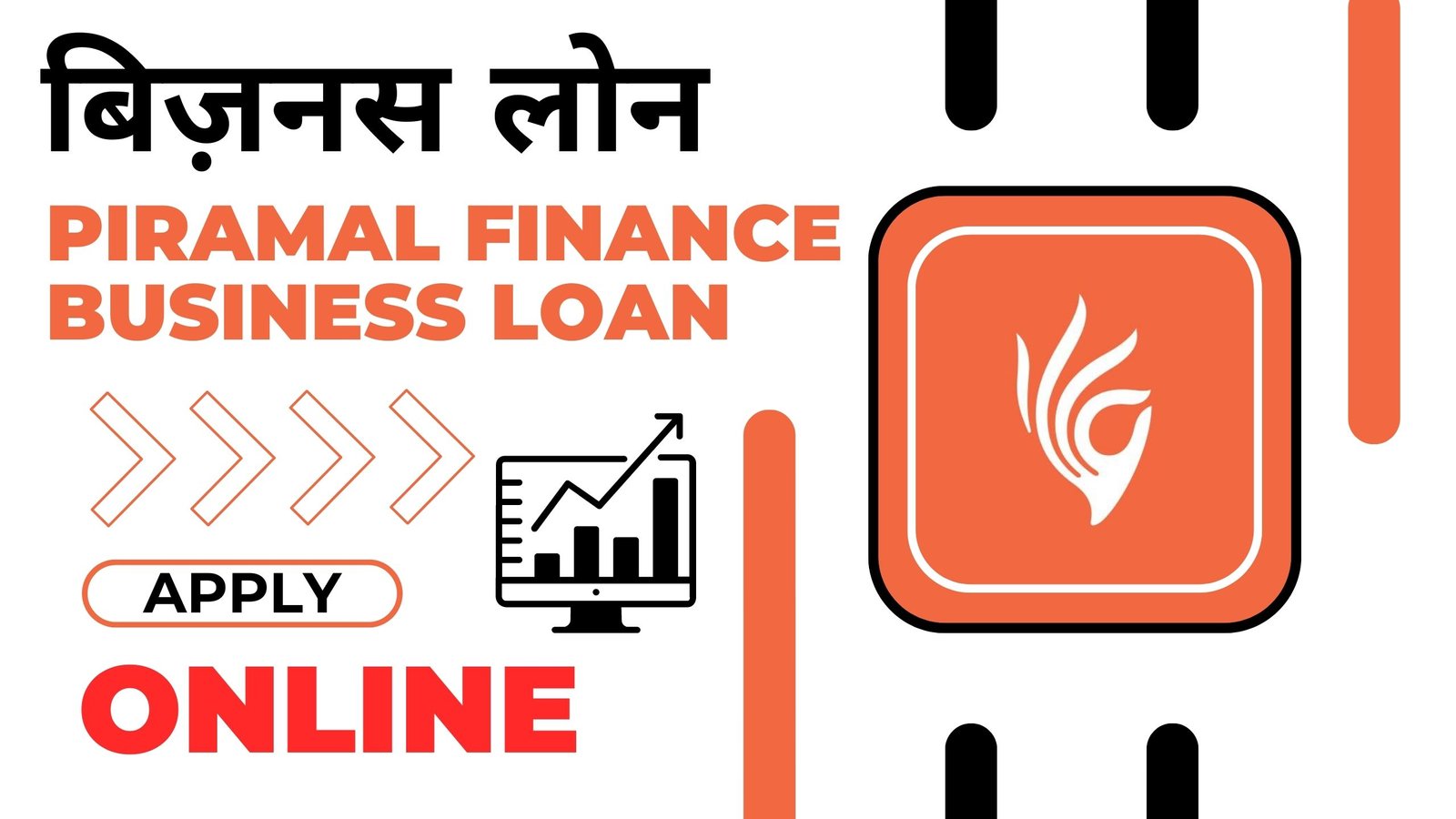 Piramal Finance Business Loan से लोन कैसे लें?