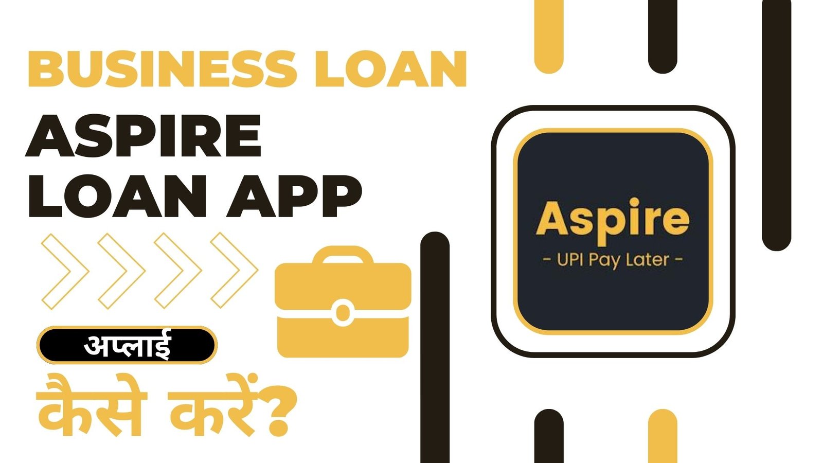 Aspire Loan App से लोन कैसे लें?