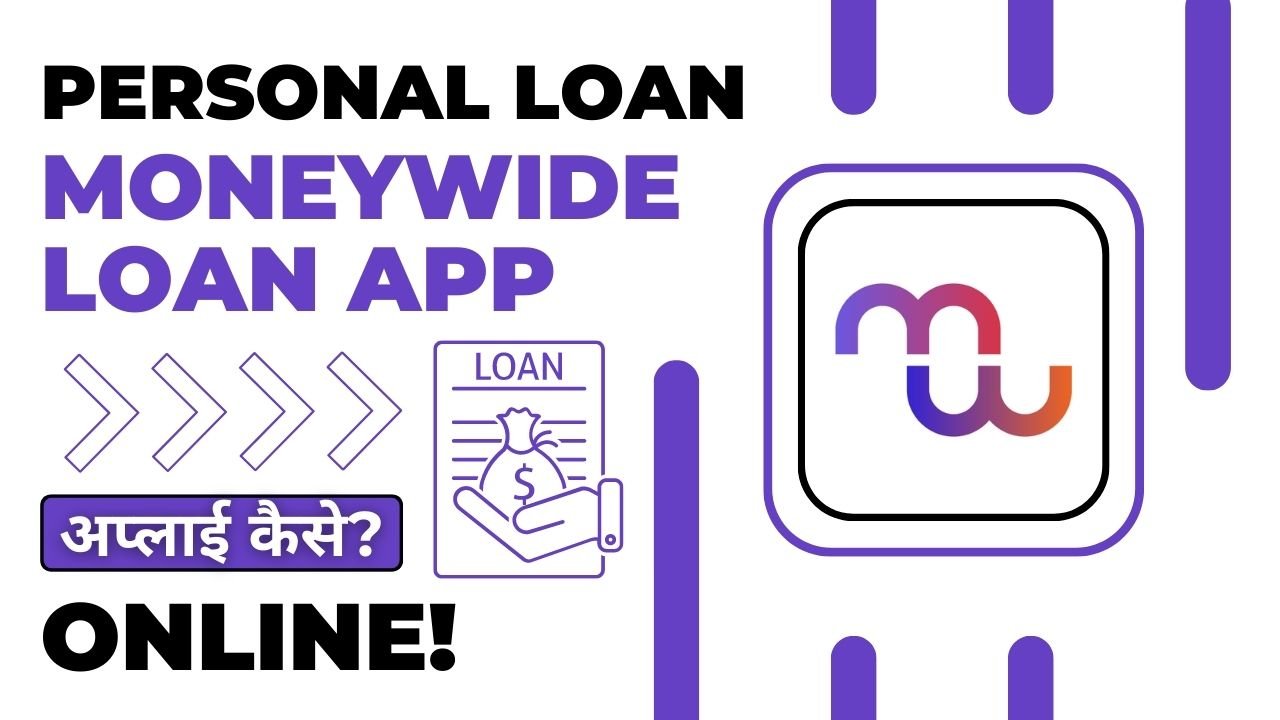 MoneyWide Loan App से लोन कैसे लें?
