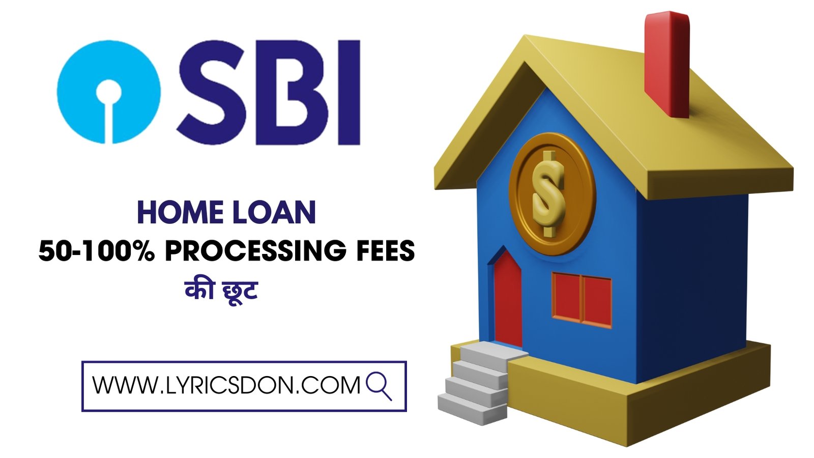 SBI home loan -:  SBI इस तिथि तक Home Loan पर 50%-100% की Processing Fees छूट प्रदान कर रहा हैं।