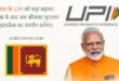 भारत के UPI को बड़ा बढ़ावा: फ्रांस के बाद अब श्रीलंका भुगतान इंटरफ़ेस का उपयोग करेगा।