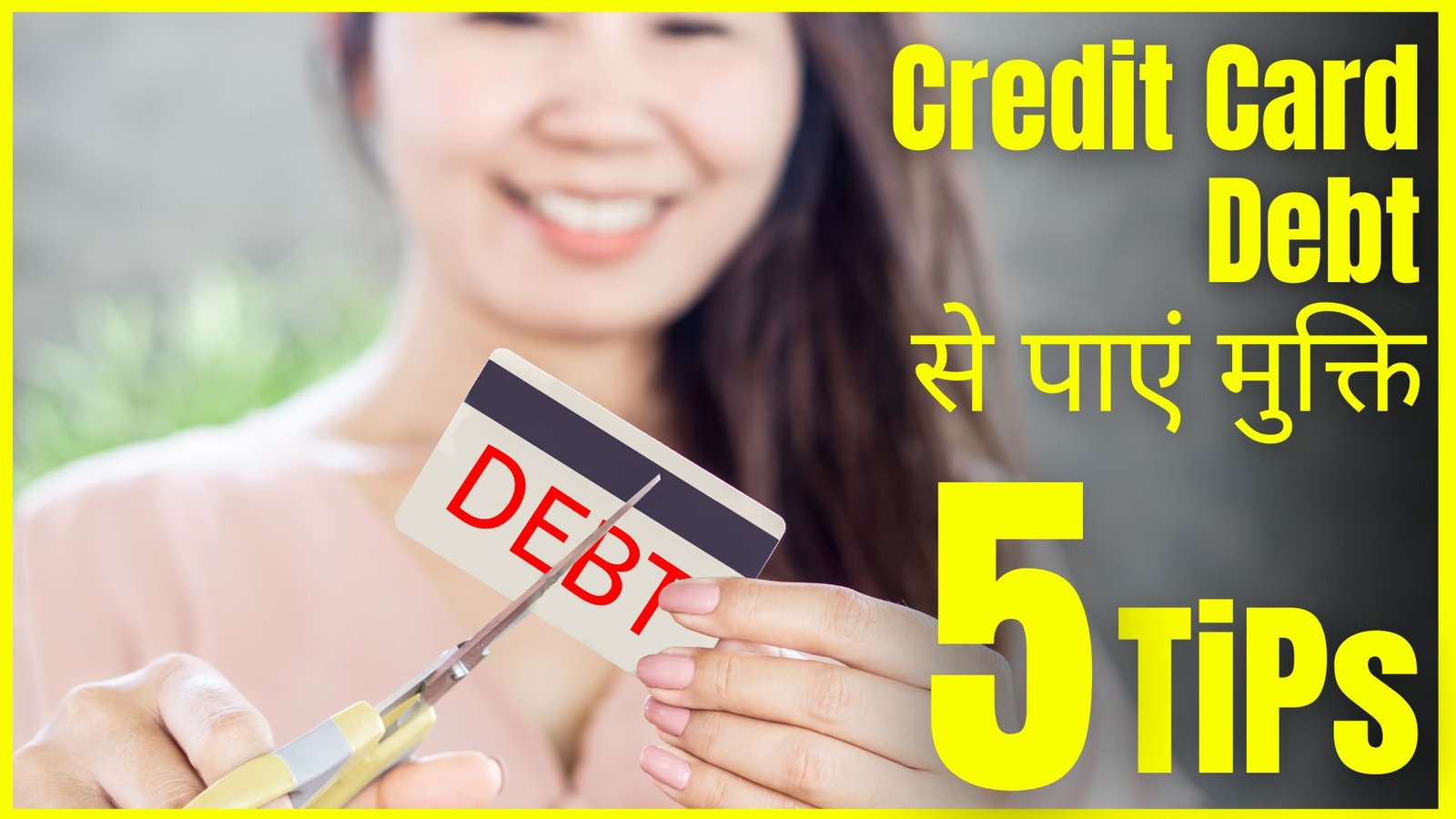 Credit Card Debt से मुक्ति पाएं आपके लिए 5 टिप्स हैं