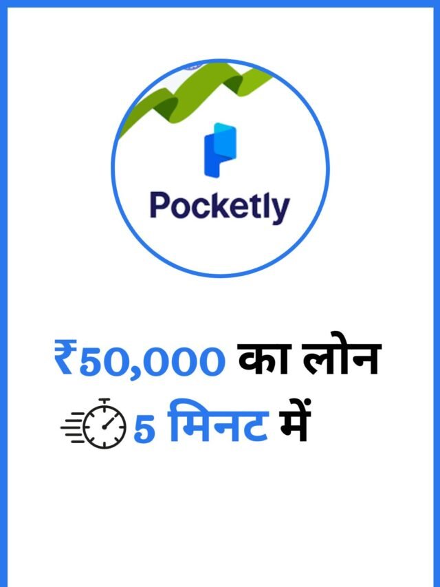 Pocketly Loan App से 50,000 का लोन। Pocketly Loan App से लोन कैसे लें?