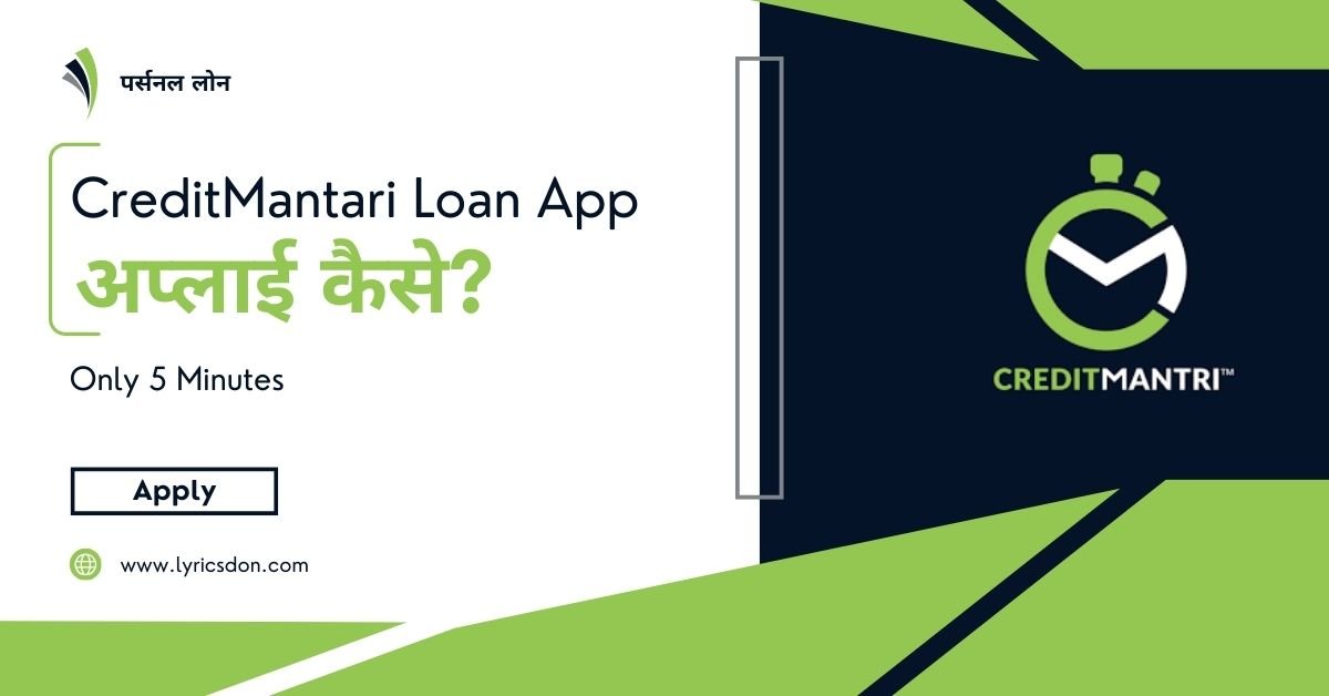 CreditMantri Loan App से लोन कैसे लें?