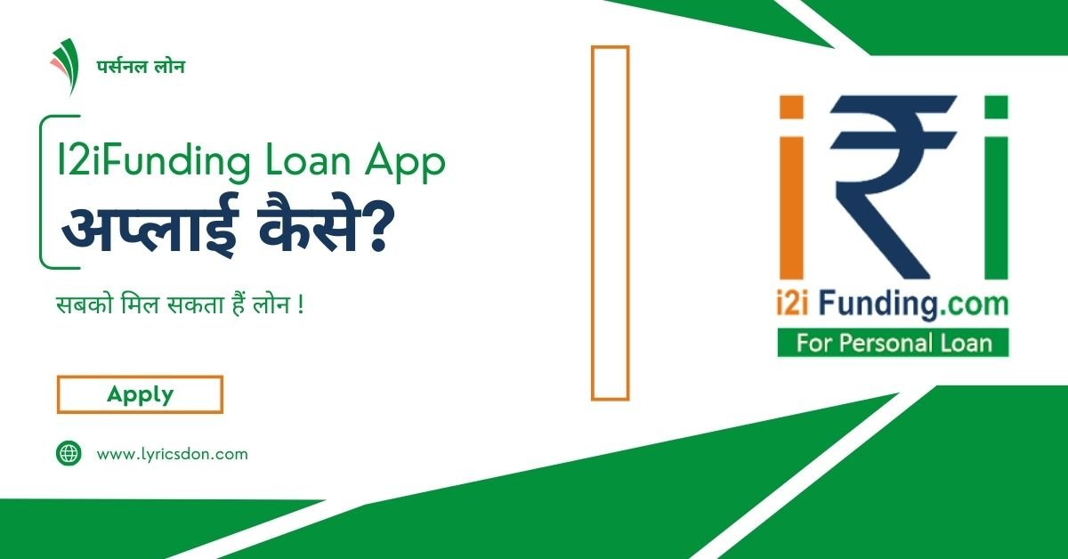 I2iFunding Loan App से लोन कैसे लें?